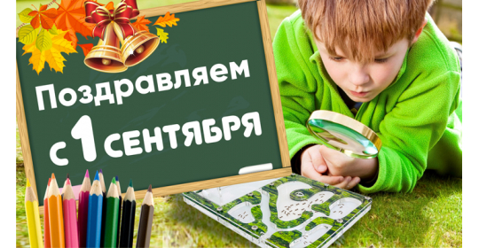 С праздником, с 1 сентября!