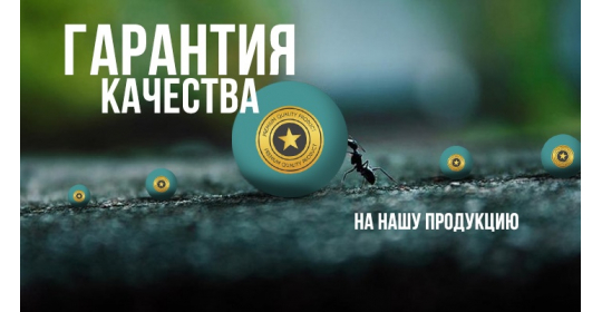 Наши гарантии качества на продукцию и ваши права