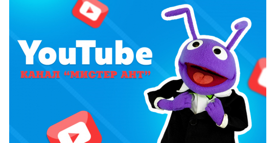 Мистер Ант приглашает всех на свой Yotube-канал
